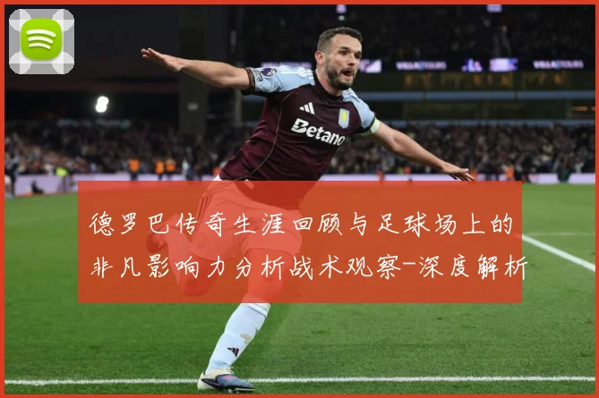 德罗巴传奇生涯回顾与足球场上的非凡影响力分析战术观察-深度解析