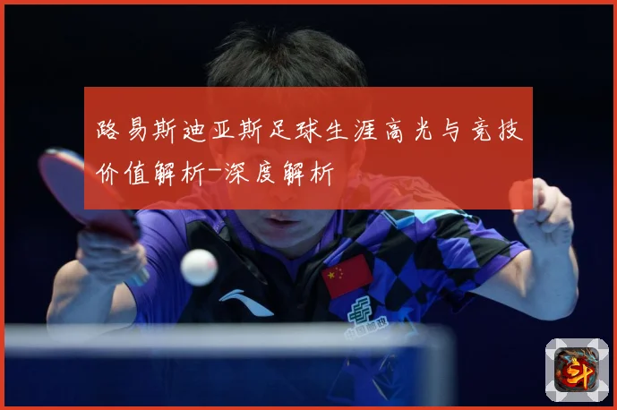 路易斯迪亚斯足球生涯高光与竞技价值解析-深度解析