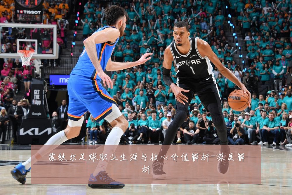 蒙铁尔足球职业生涯与核心价值解析-深度解析