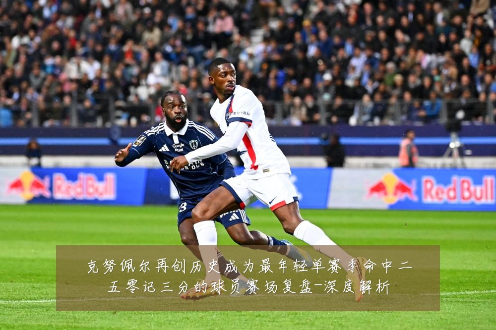 克努佩尔再创历史成为最年轻单赛季命中二五零记三分的球员赛场复盘-深度解析