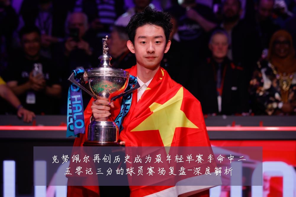 克努佩尔再创历史成为最年轻单赛季命中二五零记三分的球员赛场复盘-深度解析