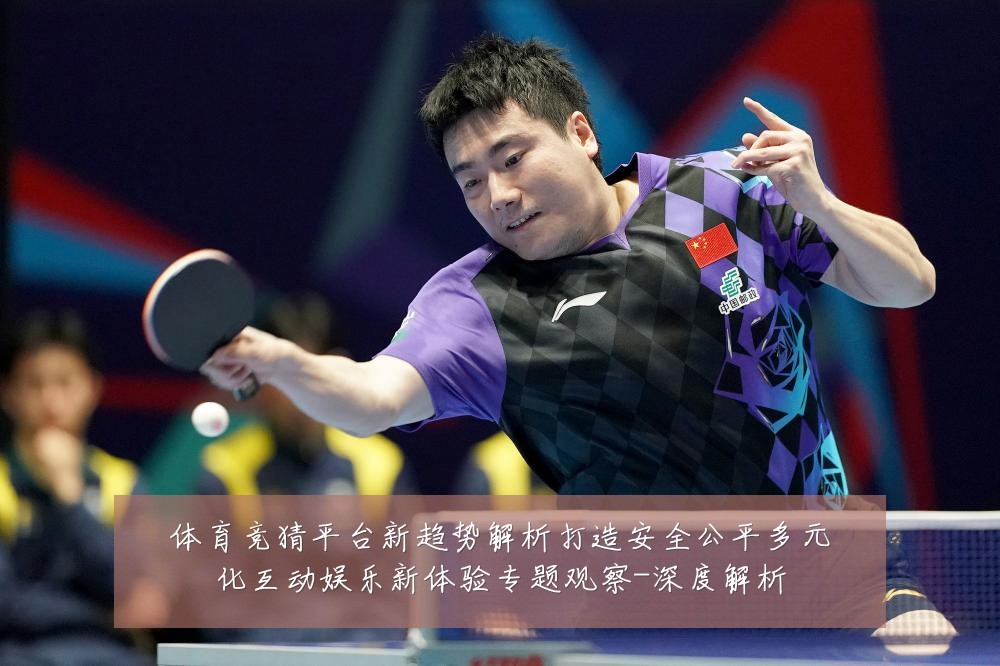 体育竞猜平台新趋势解析打造安全公平多元化互动娱乐新体验专题观察-深度解析