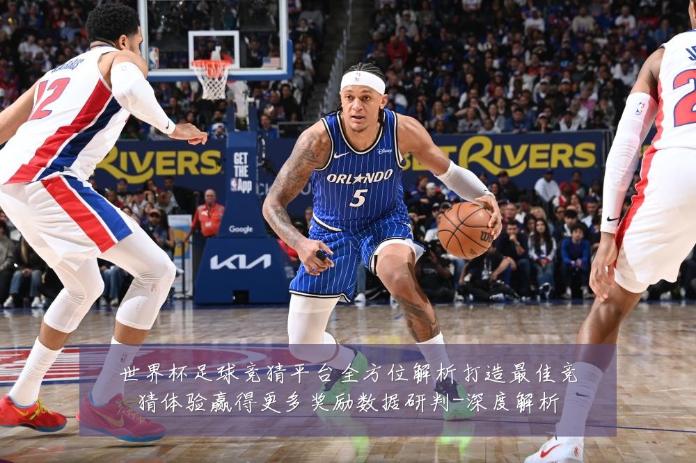世界杯足球竞猜平台全方位解析打造最佳竞猜体验赢得更多奖励数据研判-深度解析
