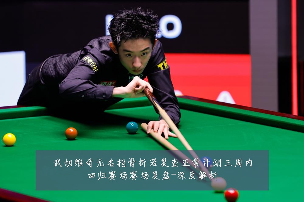武切维奇无名指骨折若复查正常计划三周内回归赛场赛场复盘-深度解析