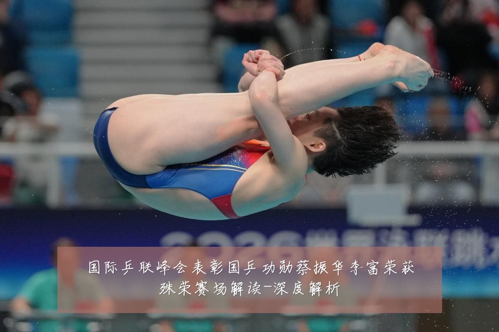 国际乒联峰会表彰国乒功勋蔡振华李富荣获殊荣赛场解读-深度解析